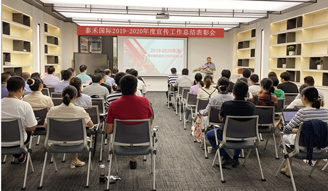 千淘萬漉雖辛苦 吹盡狂沙始到金——泰禾國際召開2019-2020年度宣傳工作總結(jié)表彰會(huì)