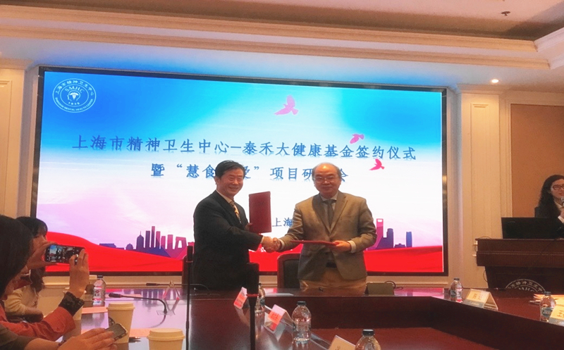 匯愛成海，“泰禾大健康”再譜新篇  ——上海市精神衛(wèi)生中心-泰禾大健康基金簽約儀式暨“慧食慧愛”項(xiàng)目研討會(huì)在滬舉行