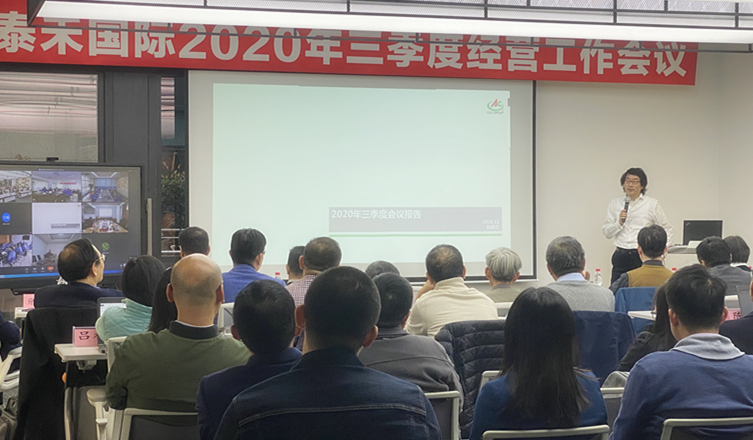 快馬加鞭未下鞍  咬定目標(biāo)使勁干 ——泰禾國際2020年三季度經(jīng)營工作會(huì)議順利召開