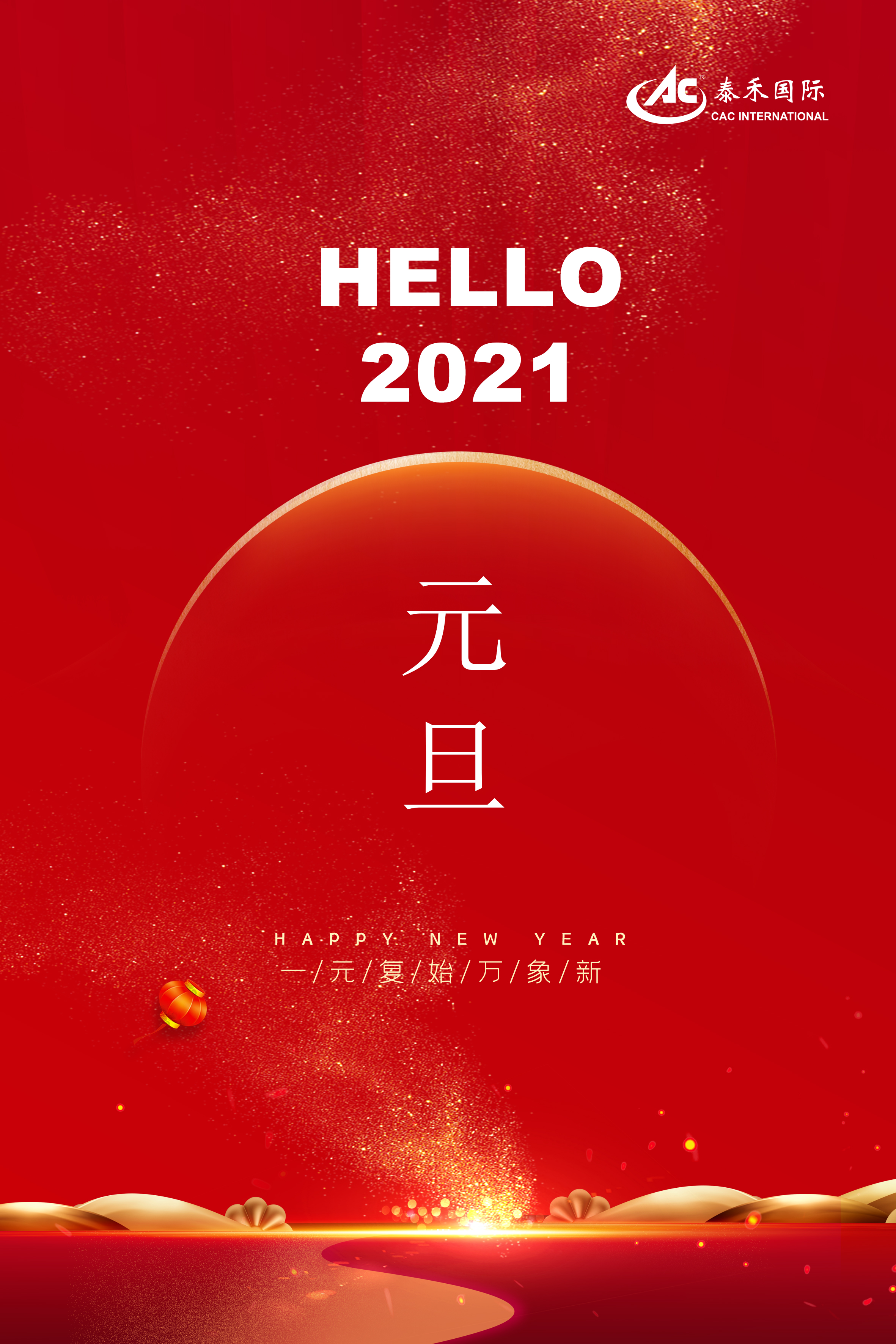 泰禾國際二Ｏ二一年新年賀詞 ——常存危機(jī)意識(shí) 永葆奮斗精神 迎接百年變局 勇攀夢想高峰