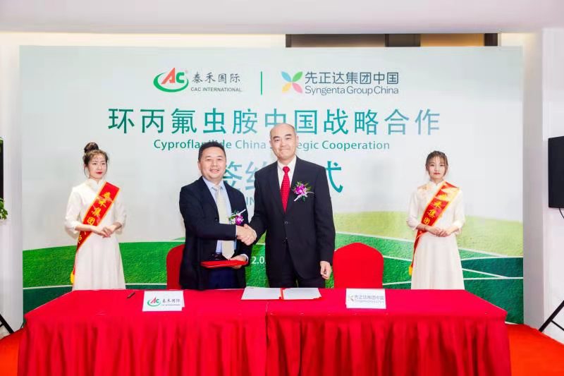 行遠(yuǎn)必自邇 登高必自卑 ——泰禾國際與先正達(dá)集團(tuán)中國“環(huán)丙氟蟲胺中國戰(zhàn)略合作”啟動(dòng)簽約儀式隆重舉行